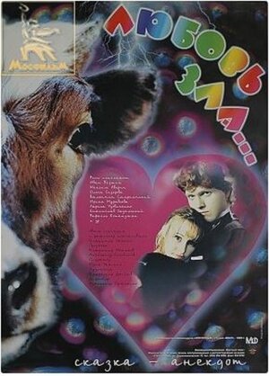 Постер: (Любовь зла..., 1999 - вся информация о фильме на FilmNavi.ru