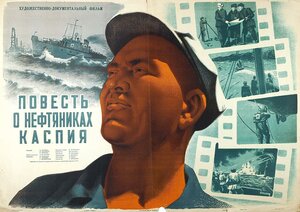 Постер: (Повесть о нефтяниках Каспия, 1953 - вся информация о фильме на FilmNavi.ru