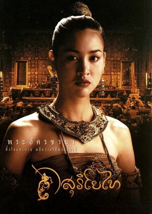 Постер: (Легенда о Суриотай, 2001 - вся информация о фильме на FilmNavi.ru