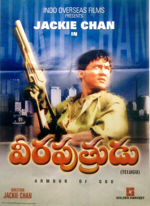 Постер: (Доспехи Бога, 1986 - вся информация о фильме на FilmNavi.ru