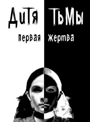 Постер: (Дитя тьмы: Первая жертва, 2021 - вся информация о фильме на FilmNavi.ru