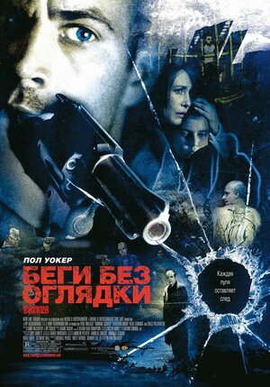 Постер: (Беги без оглядки, 2005 - вся информация о фильме на FilmNavi.ru