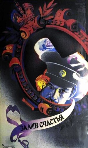 Постер: (Залив счастья, 1987 - вся информация о фильме на FilmNavi.ru