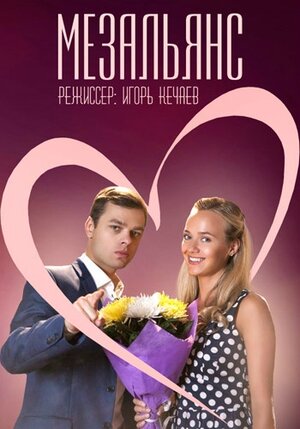 Постер: (Мезальянс, 2013 - вся информация о фильме на FilmNavi.ru