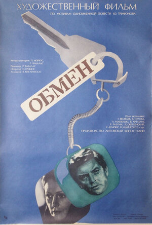 Постер: (Обмен, 1977 - вся информация о фильме на FilmNavi.ru