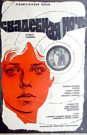 Постер: (Свадебная ночь, 1980 - вся информация о фильме на FilmNavi.ru