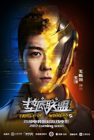 Постер: (Семья победителей, 2017 - вся информация о фильме на FilmNavi.ru