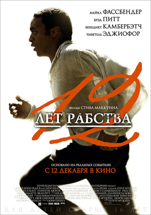 Постер: (12 лет рабства, 2013 - вся информация о фильме на FilmNavi.ru