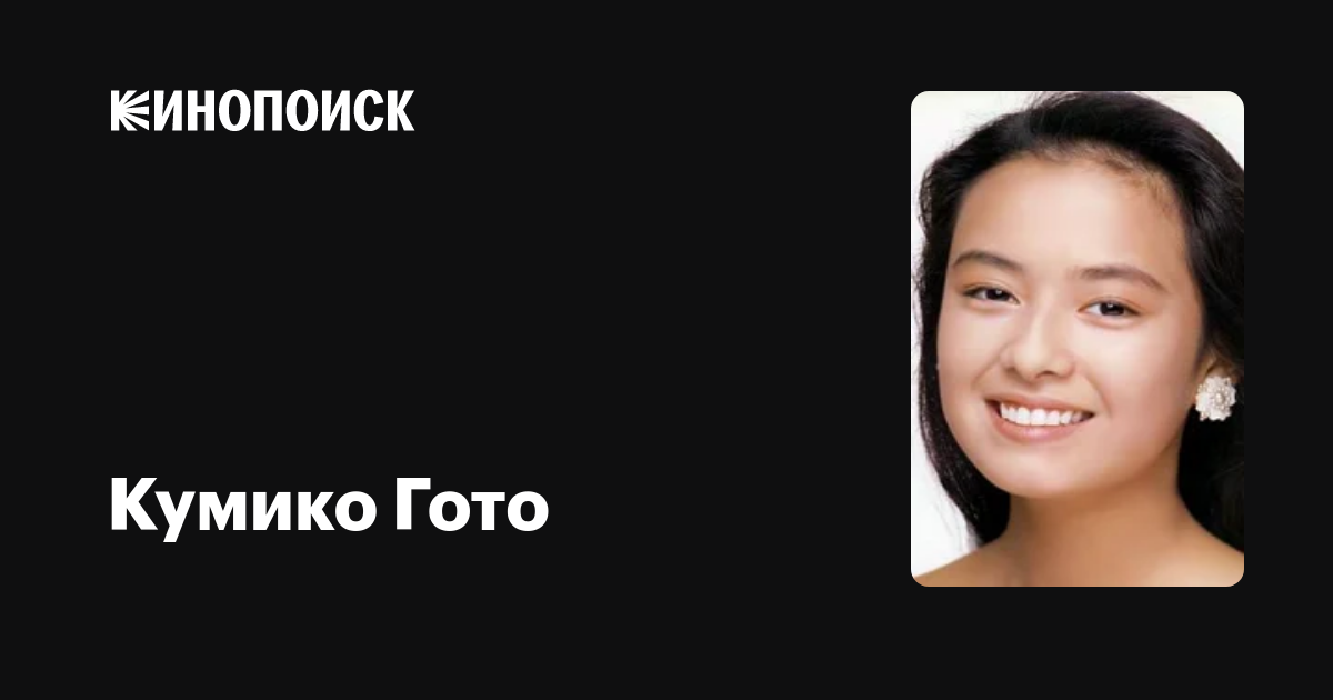 Кумико Гото (Kumiko Goto): фильмы, биография, семья, фильмография ...