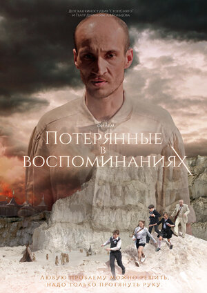 Постер: (Потерянные в воспоминаниях, 2019 - вся информация о фильме на FilmNavi.ru