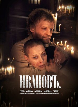 Постер: (Ивановъ, 2009 - вся информация о фильме на FilmNavi.ru