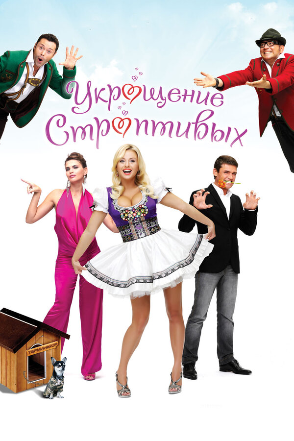 Укрощение Строптивых, 2009 — Смотреть Фильм Онлайн В Хорошем.