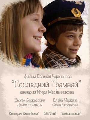 Постер: (Последний трамвай, 2014 - вся информация о фильме на FilmNavi.ru