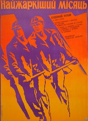 Постер: (Самый жаркий месяц, 1974 - вся информация о фильме на FilmNavi.ru