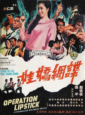 Операция «Губная помада» (1967)