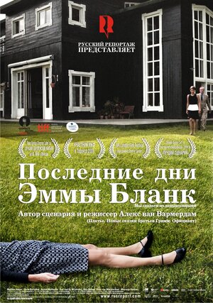 Постер: (Последние дни Эммы Бланк, 2009 - вся информация о фильме на FilmNavi.ru