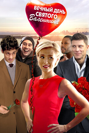 Постер: (Вечный День святого Валентина, 2017 - вся информация о фильме на FilmNavi.ru