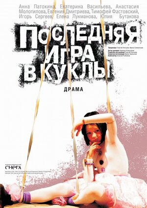 Постер: (Последняя игра в куклы, 2010 - вся информация о фильме на FilmNavi.ru
