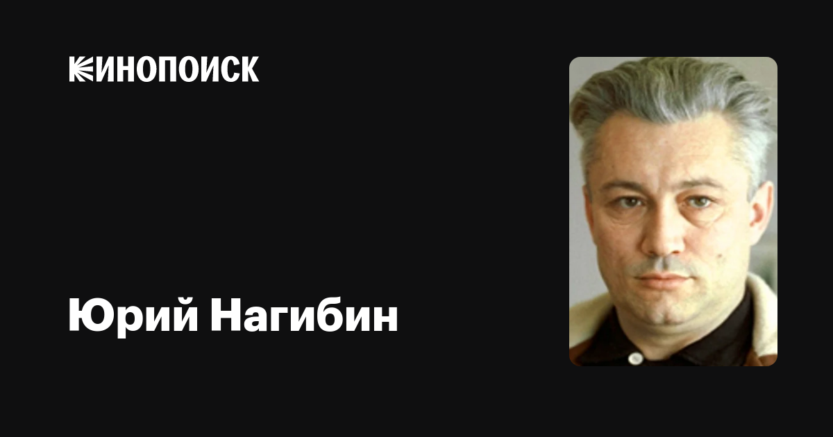 Юрий Нагибин — фильмы — Кинопоиск