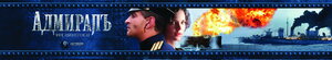 Постер: (Адмиралъ, 2008 - вся информация о фильме на FilmNavi.ru
