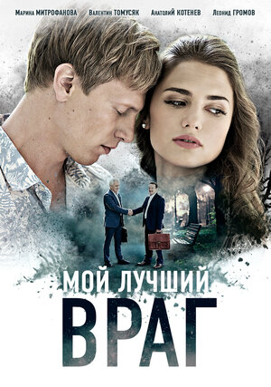 Постер: (Мой лучший враг, 2017 - вся информация о фильме на FilmNavi.ru