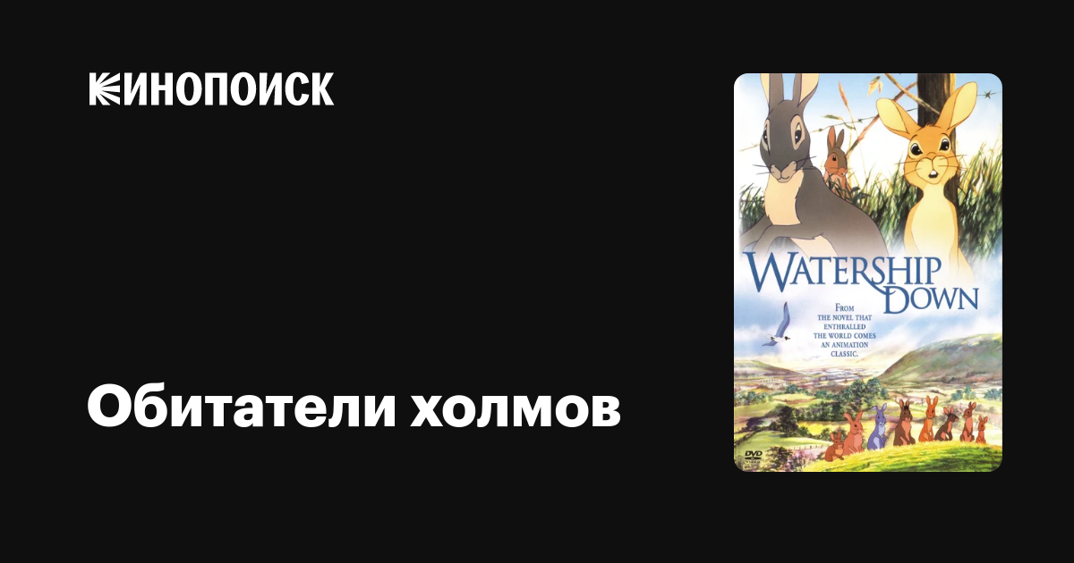 Обитатели холмов — Кинопоиск