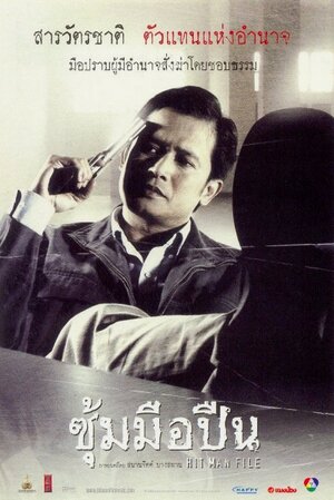 Постер: (Киллер: Файл наемного убийцы, 2005 - вся информация о фильме на FilmNavi.ru