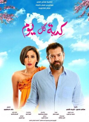 Постер: (Kedbet Kol Youm, 2016 - вся информация о фильме на FilmNavi.ru