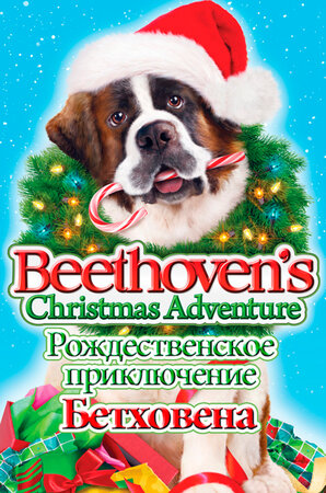 Рождественское приключение Бетховена (Beethoven's Christmas Adventure)