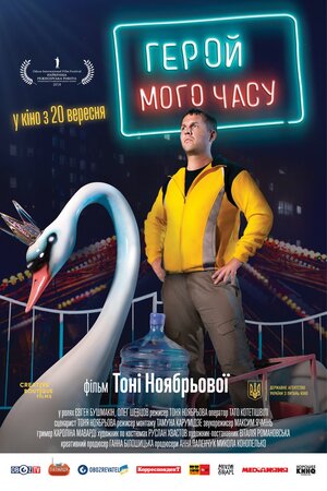 Постер: (Герой моего времени, 2018 - вся информация о фильме на FilmNavi.ru