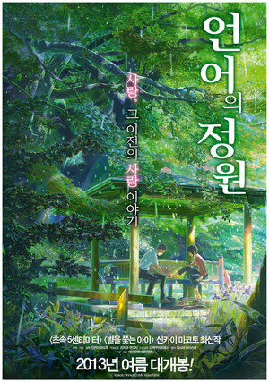 Постер: (Сад изящных слов, 2013 - вся информация о мультфильме на FilmNavi.ru