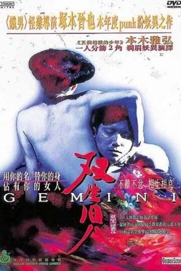 Съёмки фильма «Близнецы» Синъи Цукамото (2000)