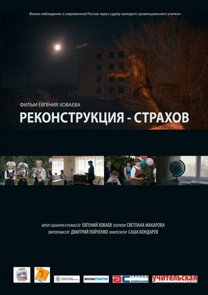 Постер: (Реконструкция — Страхов, 2013 - вся информация о фильме на FilmNavi.ru