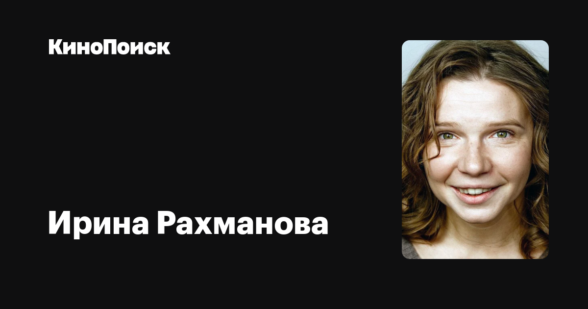 Ирина Рахманова Сейчас Фото