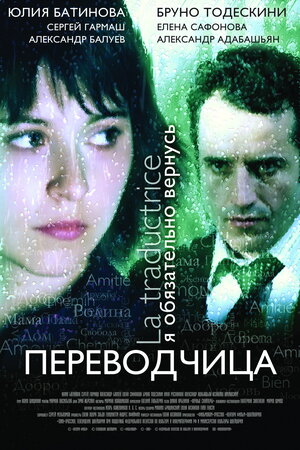 Постер: (Игра слов: Переводчица олигарха, 2005 - вся информация о фильме на FilmNavi.ru