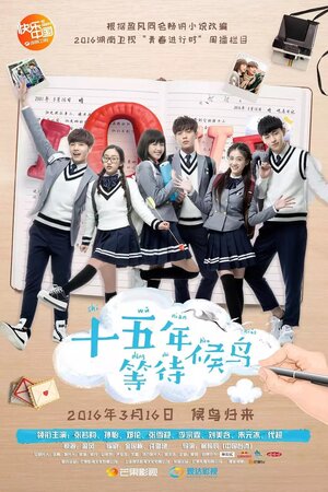 Постер: (Пятнадцать лет в ожидании перелётных птиц, 2016 - вся информация о сериале на FilmNavi.ru