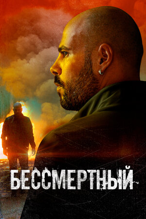 Бессмертный фильм, 2019, дата выхода трейлеры актеры отзывы описание на ...