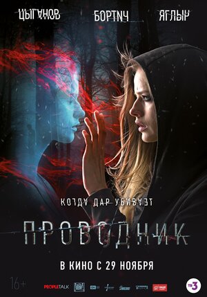 Постер: (Проводник, 2018 - вся информация о фильме на FilmNavi.ru