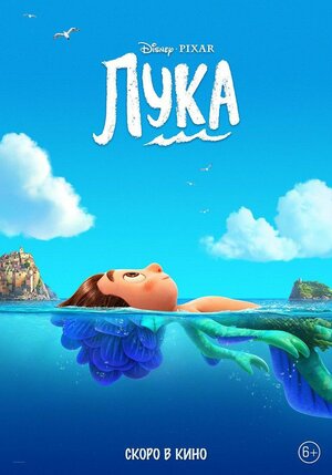 Постер: (Лука, 2021 - вся информация о мультфильме на FilmNavi.ru