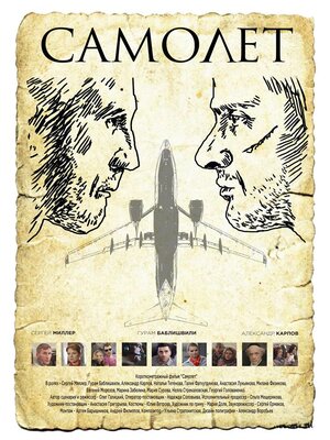 Постер: (Самолет, 2015 - вся информация о фильме на FilmNavi.ru