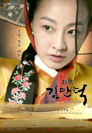 Постер: (Купчиха Ким Ман-док, 2010 - вся информация о сериале на FilmNavi.ru