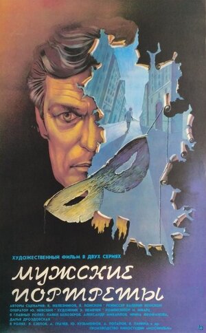 Постер: (Мужские портреты, 1987 - вся информация о фильме на FilmNavi.ru