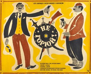 Постер: (Не горюй!, 1969 - вся информация о фильме на FilmNavi.ru