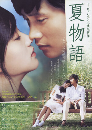 Постер: (Однажды летом, 2006 - вся информация о фильме на FilmNavi.ru