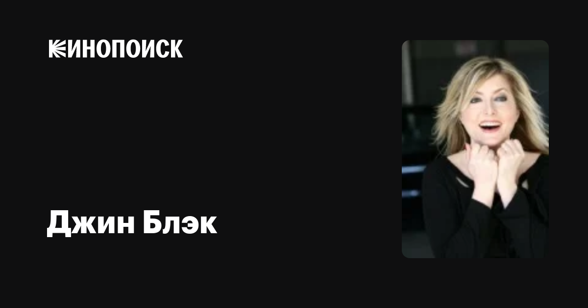 Джин Блэк (Jean Black): фильмы, биография, семья, фильмография — Кинопоиск