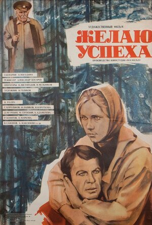 Постер: (Желаю успеха, 1980 - вся информация о фильме на FilmNavi.ru