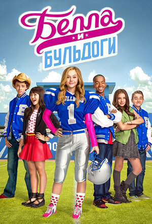 Постер: (Белла и Бульдоги, 2015 - вся информация о сериале на FilmNavi.ru