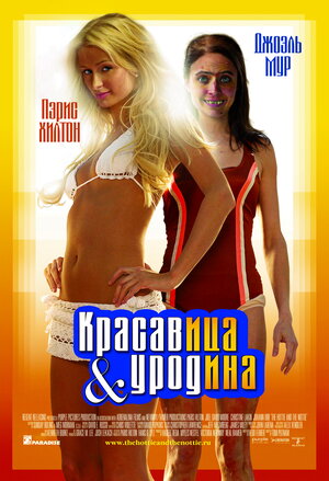 Постер: (Красавица и уродина, 2007 - вся информация о фильме на FilmNavi.ru