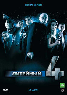 Литейный, 4 (Сериал, 1-8 Сезоны, Все Серии), 2008 — Описание.