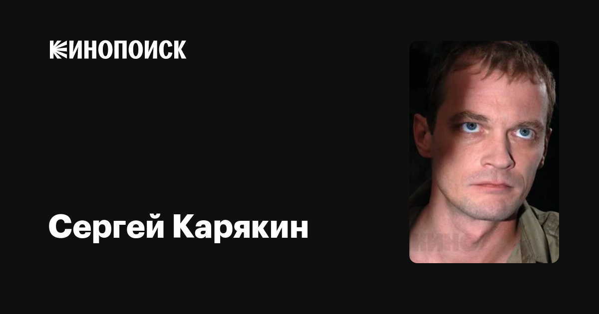 Сергей Карякин Актер Фото